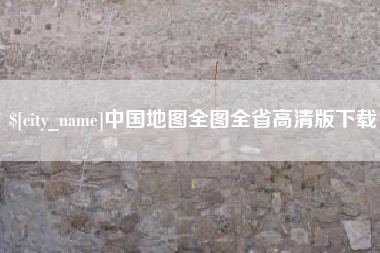 惠州中国地图全图全省高清版下载