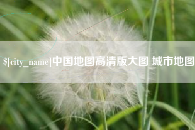 惠州中国地图高清版大图 城市地图