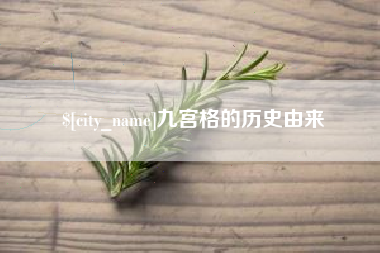 惠州九宫格的历史由来