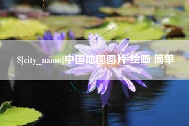惠州中国地图图片 绘画 简单