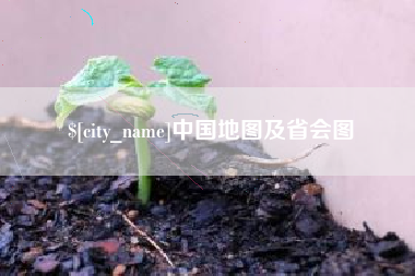 惠州中国地图及省会图