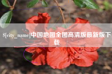 惠州中国地图全图高清版最新版下载
