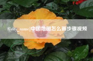 惠州中国地图怎么画步骤视频