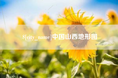 惠州中国山西地形图