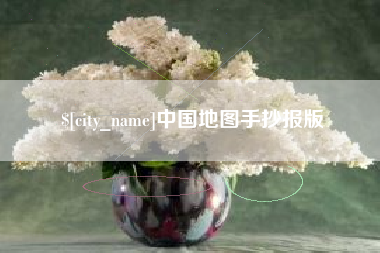 惠州中国地图手抄报版