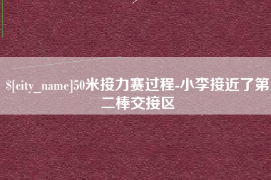 惠州50米接力赛过程-小李接近了第二棒交接区