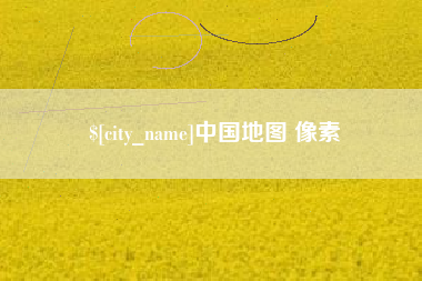 惠州中国地图 像素