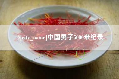 惠州中国男子5000米纪录