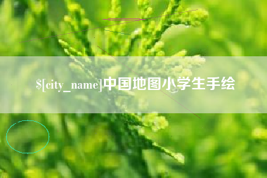 惠州中国地图小学生手绘