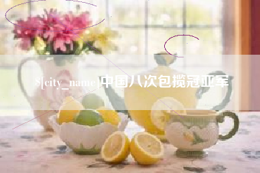 惠州中国八次包揽冠亚军