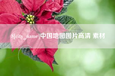 惠州中国地图图片高清 素材