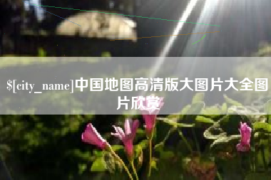 惠州中国地图高清版大图片大全图片欣赏