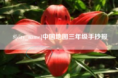 惠州中国地图三年级手抄报