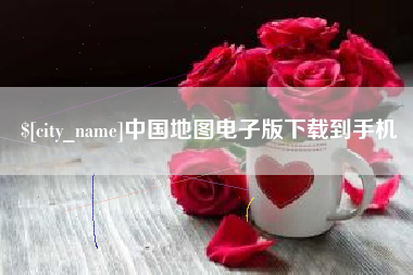 惠州中国地图电子版下载到手机