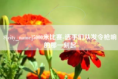 惠州5000米比赛-选手们从发令枪响的那一刻起