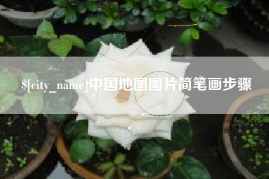 惠州中国地图图片简笔画步骤