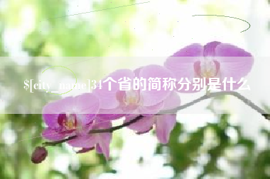 惠州34个省的简称分别是什么
