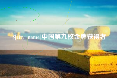 惠州中国第九枚金牌获得者