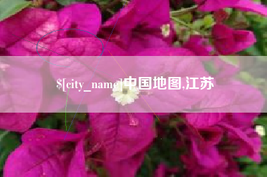 惠州中国地图,江苏