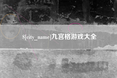 惠州九宫格游戏大全