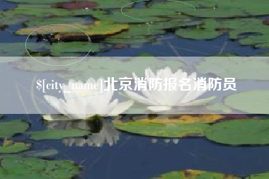 惠州北京消防报名消防员
