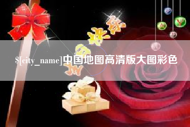 惠州中国地图高清版大图彩色