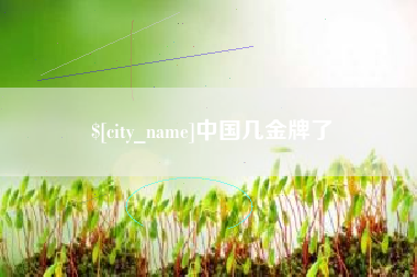惠州中国几金牌了