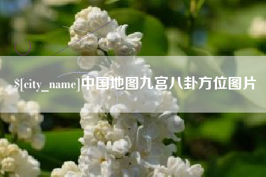 惠州中国地图九宫八卦方位图片