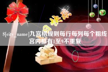 惠州九宫格规则每行每列每个粗线宫内都有1至9不重复