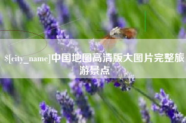 惠州中国地图高清版大图片完整旅游景点
