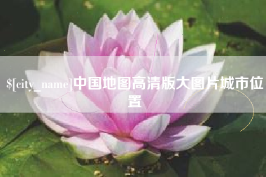 惠州中国地图高清版大图片城市位置