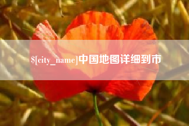 惠州中国地图详细到市