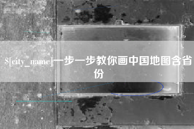 惠州一步一步教你画中国地图含省份