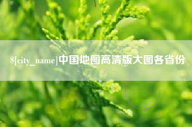 惠州中国地图高清版大图各省份