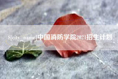 惠州中国消防学院2021招生计划