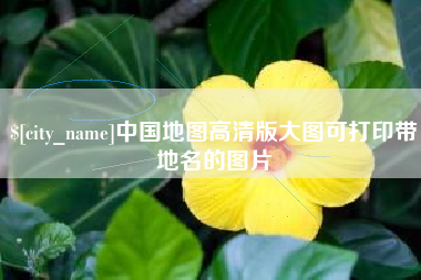 惠州中国地图高清版大图可打印带地名的图片