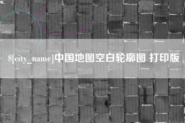 惠州中国地图空白轮廓图 打印版