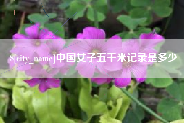 惠州中国女子五千米记录是多少