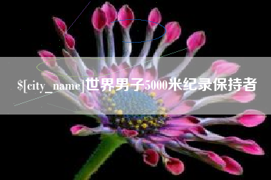 惠州世界男子5000米纪录保持者