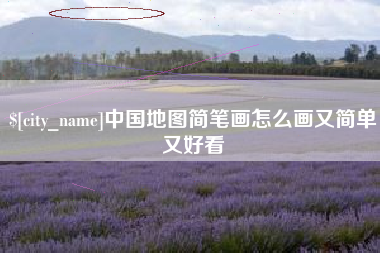 惠州中国地图简笔画怎么画又简单又好看