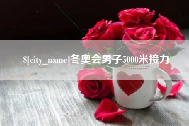 惠州冬奥会男子5000米接力