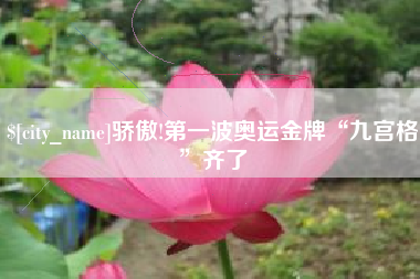 惠州骄傲!第一波奥运金牌“九宫格”齐了