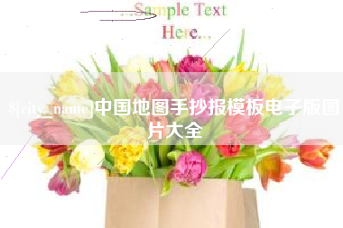 惠州中国地图手抄报模板电子版图片大全