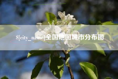惠州全国地图城市分布图