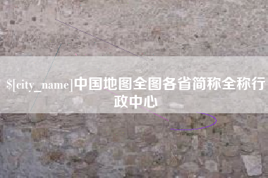惠州中国地图全图各省简称全称行政中心