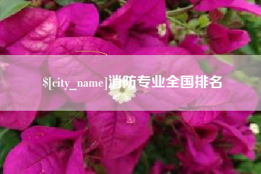 惠州消防专业全国排名