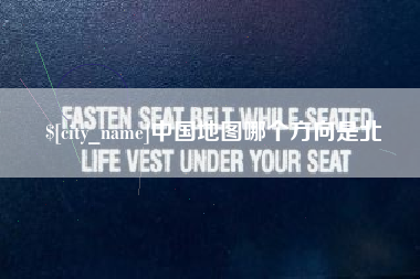 惠州中国地图哪个方向是北