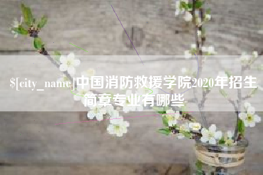 惠州中国消防救援学院2020年招生简章专业有哪些