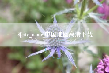 惠州中国地图高清下载