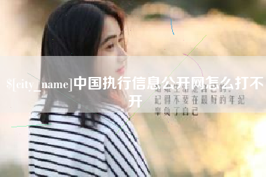 惠州中国执行信息公开网怎么打不开